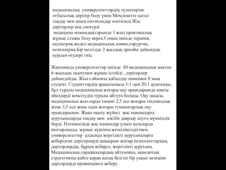 медициналық университеттердің түлектеріне отбасылық дәрігер болу үшін Мемлекетте қатал таңдау мен қиын