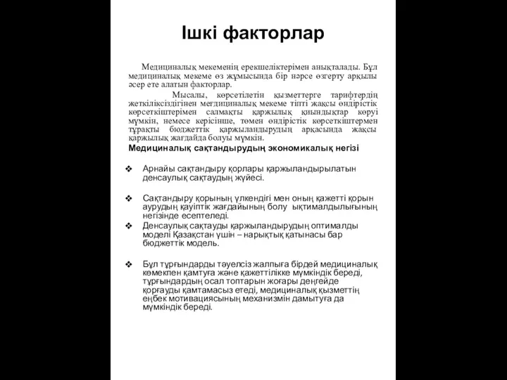 Ішкі факторлар Медициналық мекеменің ерекшеліктерімен анықталады. Бұл медициналық мекеме өз жұмысында бір