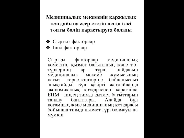 Медициналық мекеменің қаржылық жағдайына әсер ететін негізгі екі топты бөліп қарастыруға болады