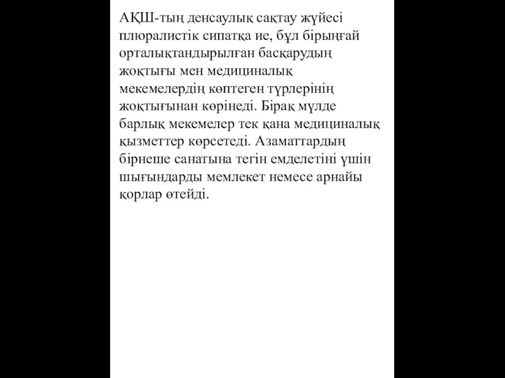 АҚШ-тың денсаулық сақтау жүйесі плюралистік сипатқа ие, бұл бірыңғай орталықтандырылған басқарудың жоқтығы