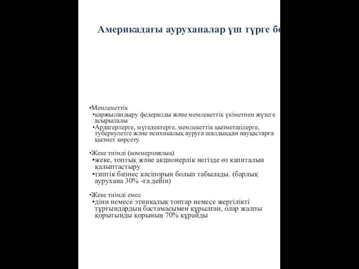 Америкадағы ауруханалар үш түрге бөлінеді Мемлекеттік қаржыландыру федералды және мемлекеттік үкіметпен жүзеге