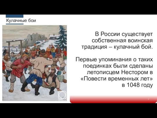 В России существует собственная воинская традиция – кулачный бой. Первые упоминания о