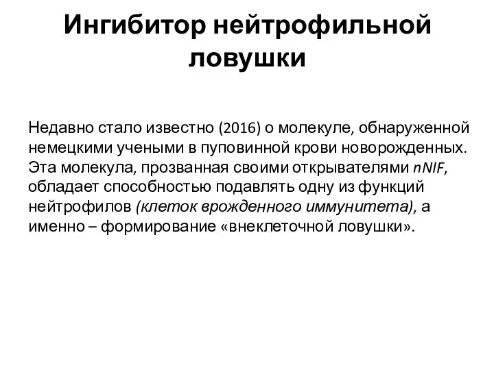 Ингибитор нейтрофильной ловушки Недавно стало известно (2016) о молекуле, обнаруженной немецкими учеными