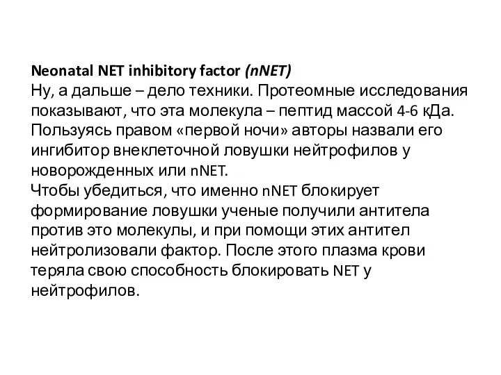 Neonatal NET inhibitory factor (nNET) Ну, а дальше – дело техники. Протеомные