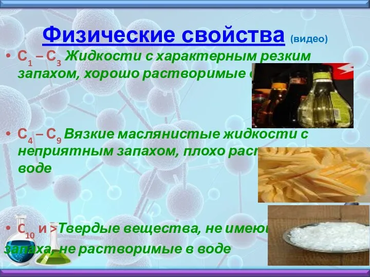 Физические свойства (видео) С1 – С3 Жидкости с характерным резким запахом, хорошо