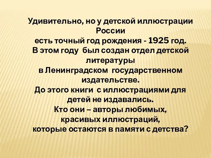 Удивительно, но у детской иллюстрации России есть точный год рождения - 1925