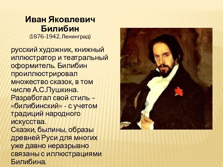 Иван Яковлевич Билибин (1876-1942, Ленинград) русский художник, книжный иллюстратор и театральный оформитель.