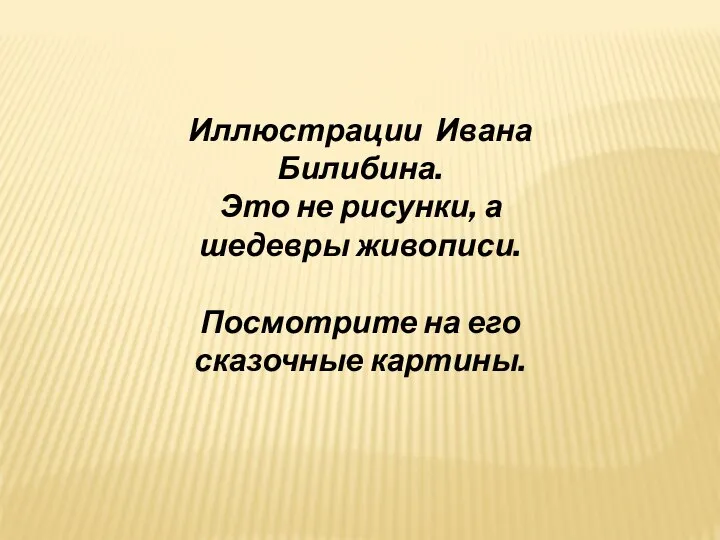 Иллюстрации Ивана Билибина. Это не рисунки, а шедевры живописи. Посмотрите на его сказочные картины.