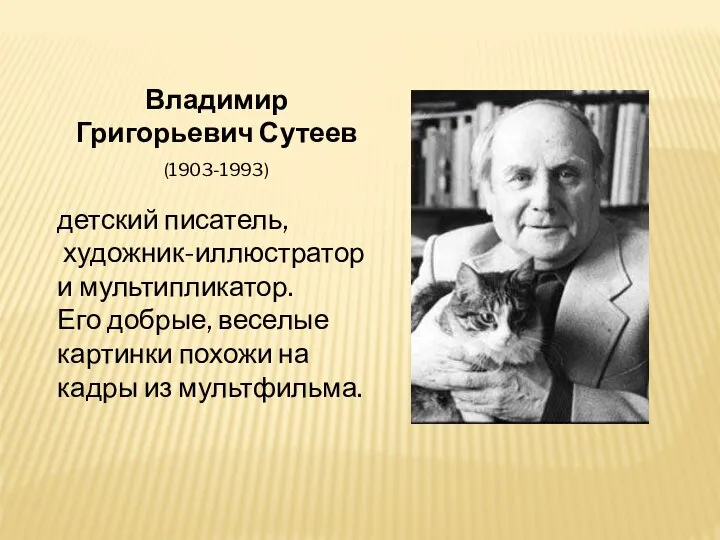 Владимир Григорьевич Сутеев (1903-1993) детский писатель, художник-иллюстратор и мультипликатор. Его добрые, веселые