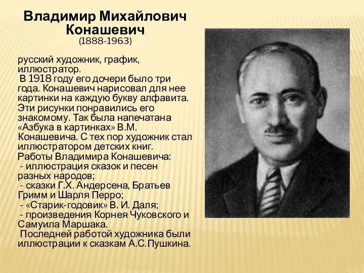 Владимир Михайлович Конашевич (1888-1963) русский художник, график, иллюстратор. В 1918 году его