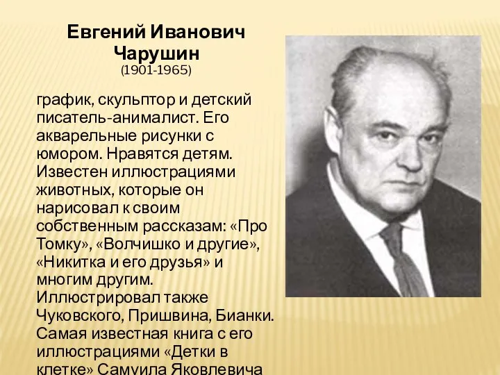 Евгений Иванович Чарушин (1901-1965) график, скульптор и детский писатель-анималист. Его акварельные рисунки