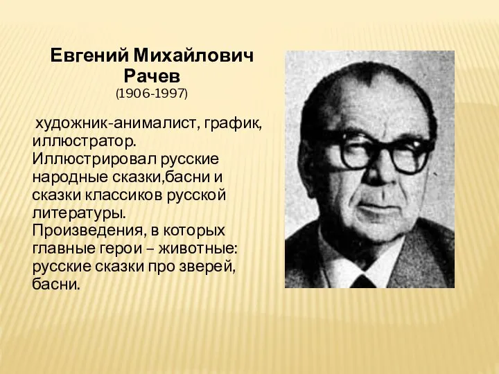 Евгений Михайлович Рачев (1906-1997) художник-анималист, график, иллюстратор. Иллюстрировал русские народные сказки,басни и