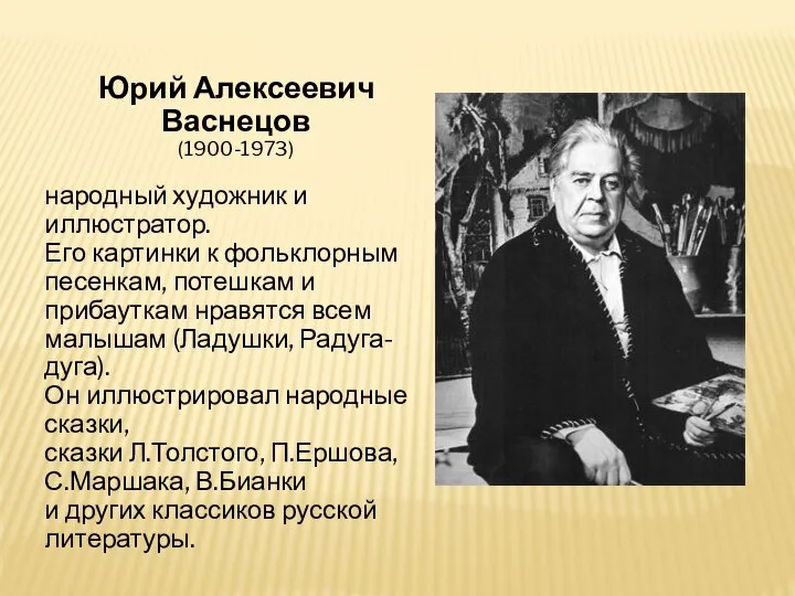 Юрий Алексеевич Васнецов (1900-1973) народный художник и иллюстратор. Его картинки к фольклорным