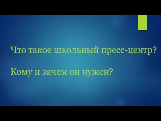 Что такое школьный пресс-центр? Кому и зачем он нужен?