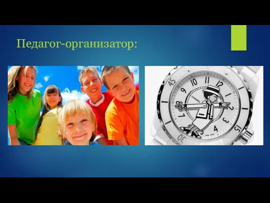 Педагог-организатор: