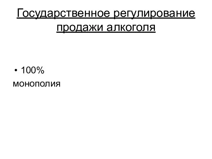 Государственное регулирование продажи алкоголя 100% монополия