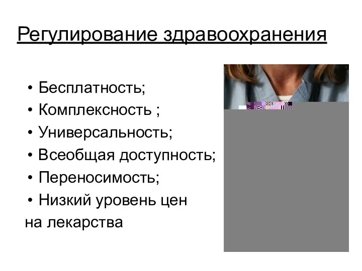 Регулирование здравоохранения Бесплатность; Комплексность ; Универсальность; Всеобщая доступность; Переносимость; Низкий уровень цен на лекарства