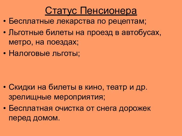 Статус Пенсионера Бесплатные лекарства по рецептам; Льготные билеты на проезд в автобусах,