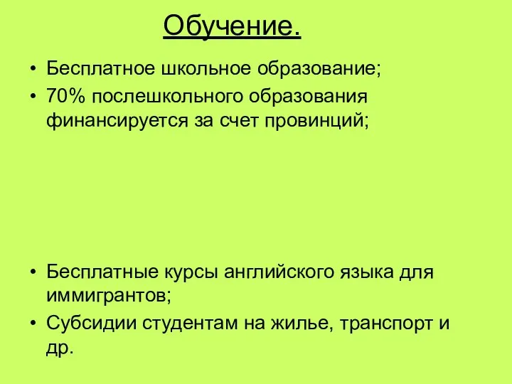 Обучение. Бесплатное школьное образование; 70% послешкольного образования финансируется за счет провинций; Бесплатные