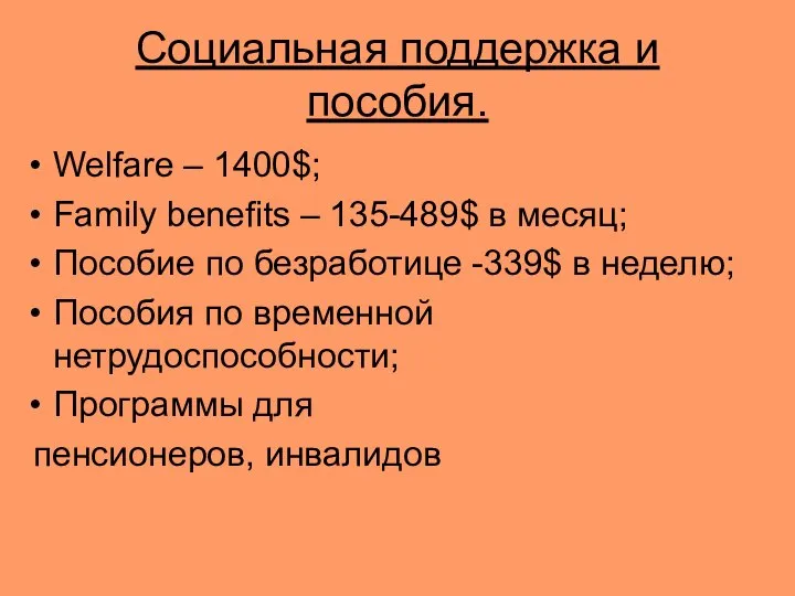 Социальная поддержка и пособия. Welfare – 1400$; Family benefits – 135-489$ в