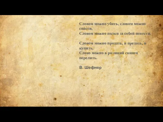 Словом можно убить, словом можно спасти, Словом можно полки за собой повести.