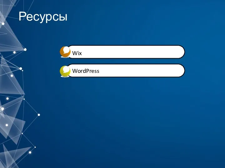 Ресурсы Wix