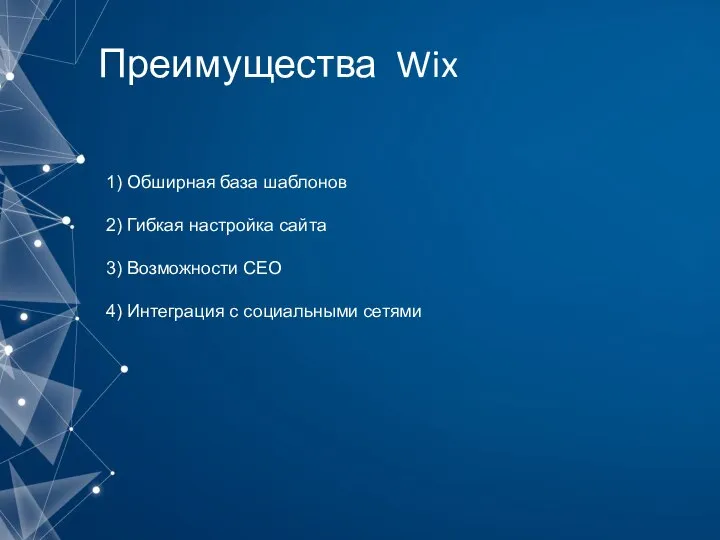 Преимущества Wix 1) Обширная база шаблонов 2) Гибкая настройка сайта 3) Возможности