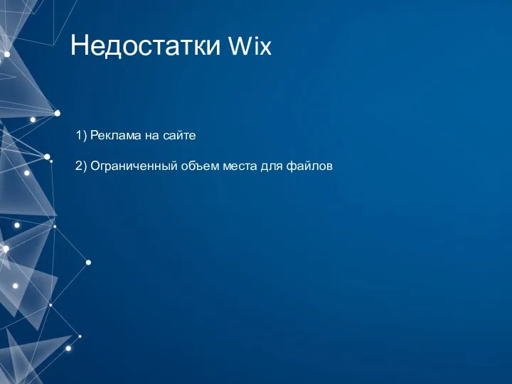 Недостатки Wix 1) Реклама на сайте 2) Ограниченный объем места для файлов