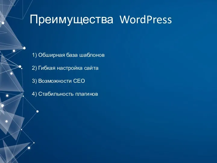 Преимущества WordPress 1) Обширная база шаблонов 2) Гибкая настройка сайта 3) Возможности CEO 4) Стабильность плагинов