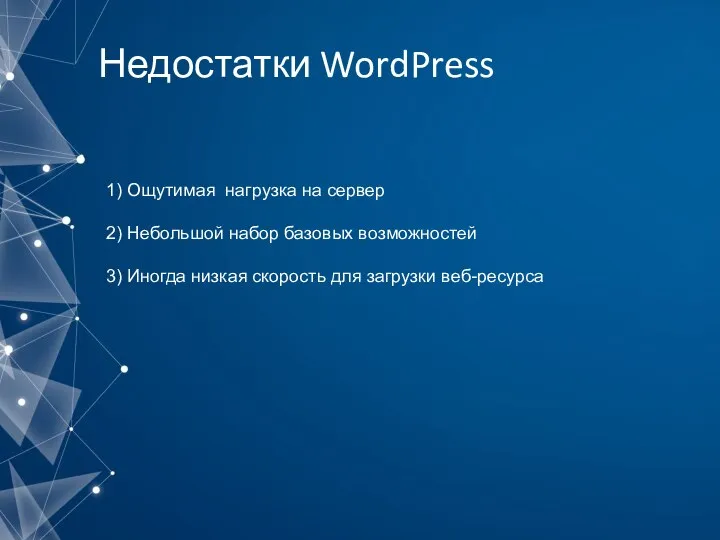 Недостатки WordPress 1) Ощутимая нагрузка на сервер 2) Небольшой набор базовых возможностей