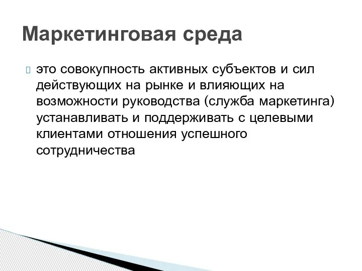 это совокупность активных субъектов и сил действующих на рынке и влияющих на