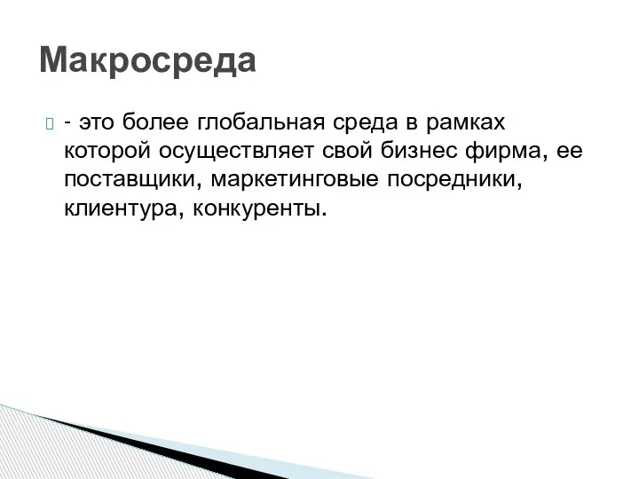 - это более глобальная среда в рамках которой осуществляет свой бизнес фирма,