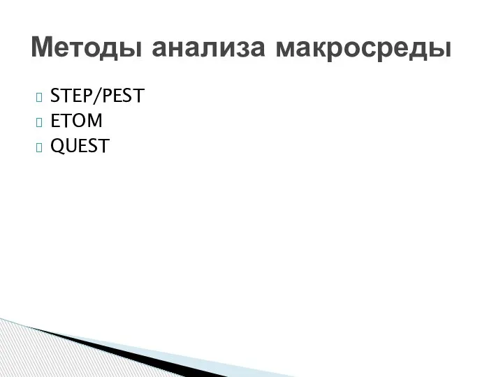 STEP/PEST ETOM QUEST Методы анализа макросреды