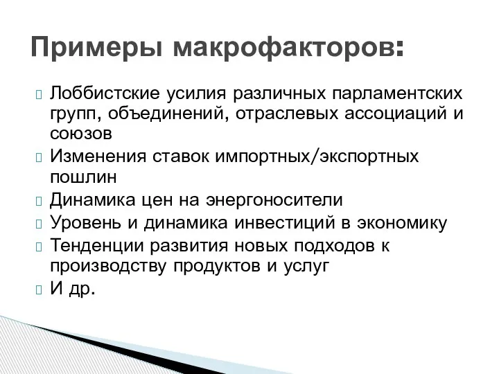 Лоббистские усилия различных парламентских групп, объединений, отраслевых ассоциаций и союзов Изменения ставок