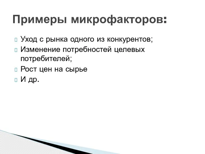 Уход с рынка одного из конкурентов; Изменение потребностей целевых потребителей; Рост цен