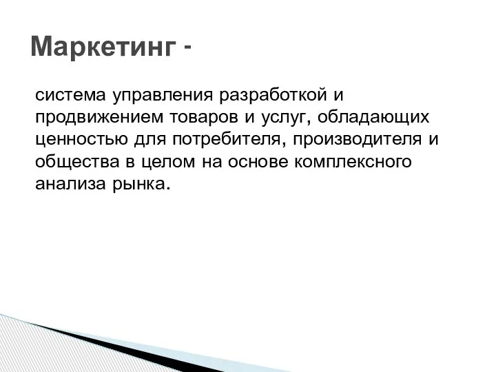 система управления разработкой и продвижением товаров и услуг, обладающих ценностью для потребителя,