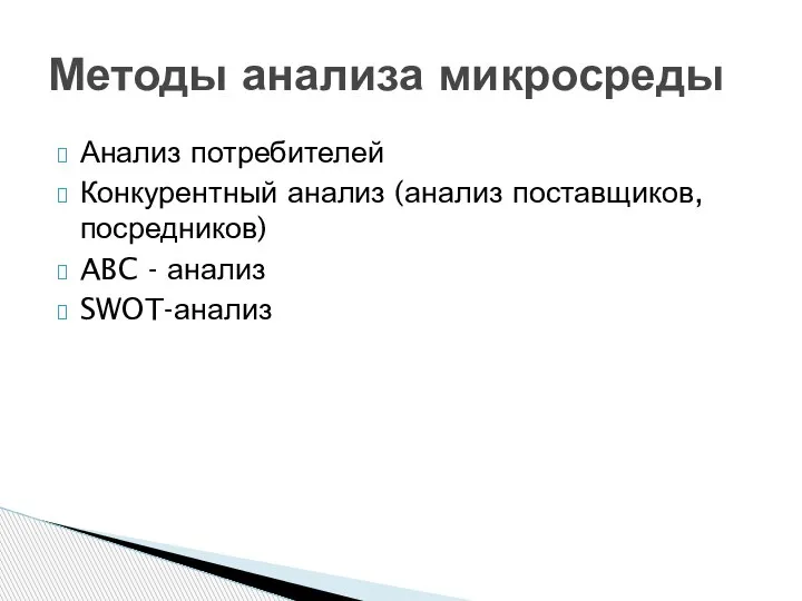 Анализ потребителей Конкурентный анализ (анализ поставщиков, посредников) ABC - анализ SWOT-анализ Методы анализа микросреды