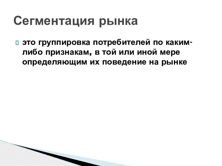 это группировка потребителей по каким-либо признакам, в той или иной мере определяющим