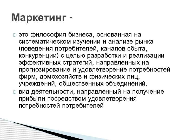 это философия бизнеса, основанная на систематическом изучении и анализе рынка (поведения потребителей,