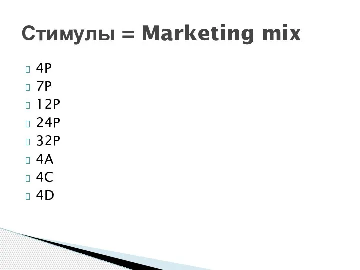 4P 7P 12P 24P 32P 4A 4C 4D Стимулы = Marketing mix