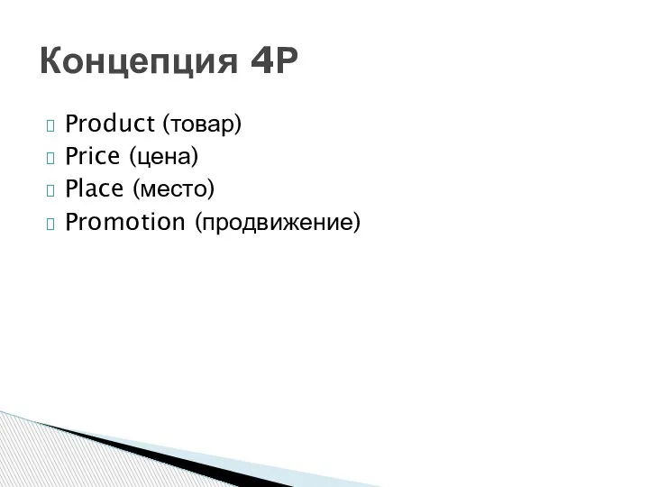 Product (товар) Price (цена) Place (место) Promotion (продвижение) Концепция 4Р