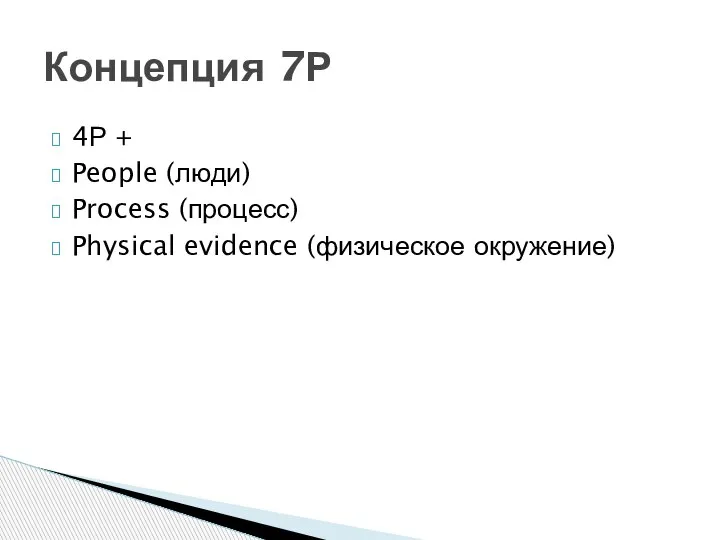 4Р + People (люди) Process (процесс) Physical evidence (физическое окружение) Концепция 7Р