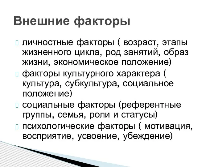 личностные факторы ( возраст, этапы жизненного цикла, род занятий, образ жизни, экономическое