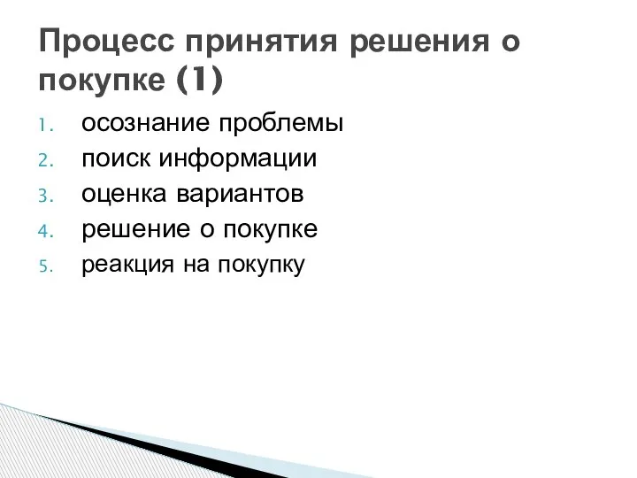 осознание проблемы поиск информации оценка вариантов решение о покупке реакция на покупку