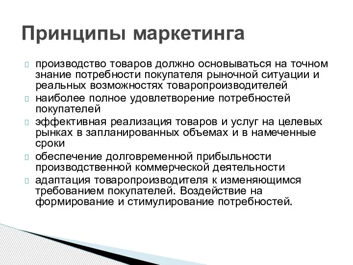 производство товаров должно основываться на точном знание потребности покупателя рыночной ситуации и