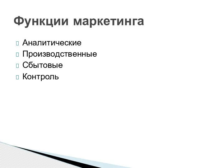 Аналитические Производственные Сбытовые Контроль Функции маркетинга