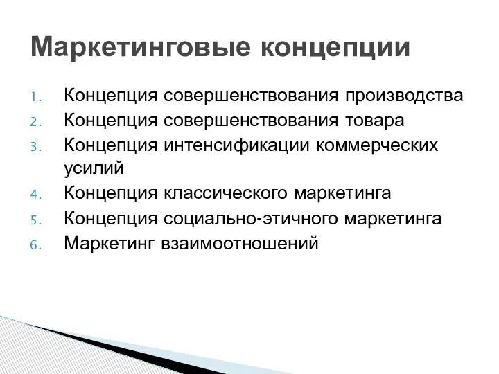 Концепция совершенствования производства Концепция совершенствования товара Концепция интенсификации коммерческих усилий Концепция классического