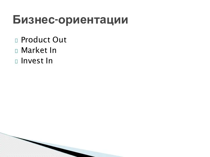 Product Out Market In Invest In Бизнес-ориентации