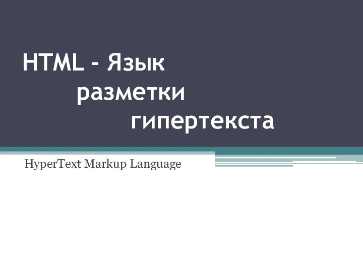 HTML - Язык разметки гипертекста HyperText Markup Language