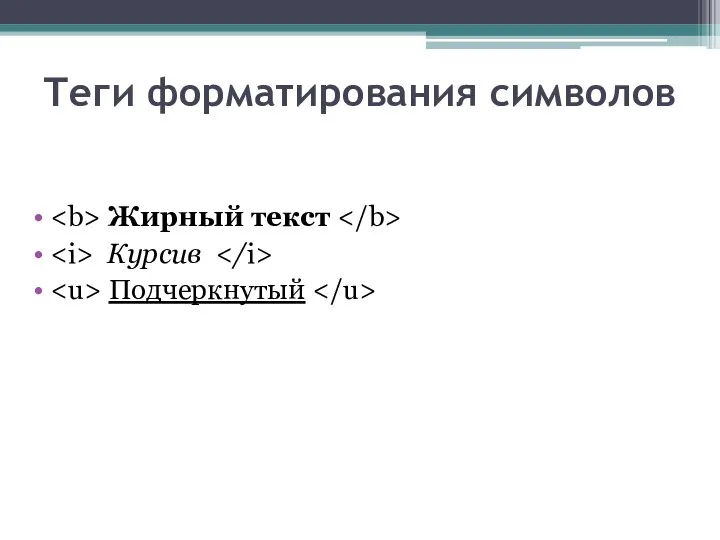 Теги форматирования символов Жирный текст Курсив Подчеркнутый